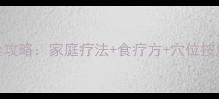图片 滑囊炎中医调理全攻略：家庭疗法+食疗方+穴位按摩，7天缓解疼痛2