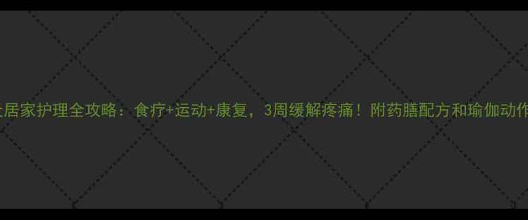 图片 滑膜炎居家护理全攻略：食疗+运动+康复，3周缓解疼痛！附药膳配方和瑜伽动作图解1