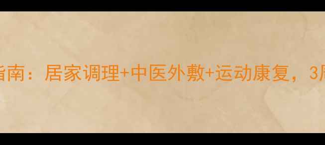 滑膜炎的黄金康复指南居家调理中医外敷运动康复3周缓解膝盖红肿疼痛