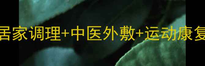 图片 滑膜炎的黄金康复指南：居家调理+中医外敷+运动康复，3周缓解膝盖红肿疼痛2