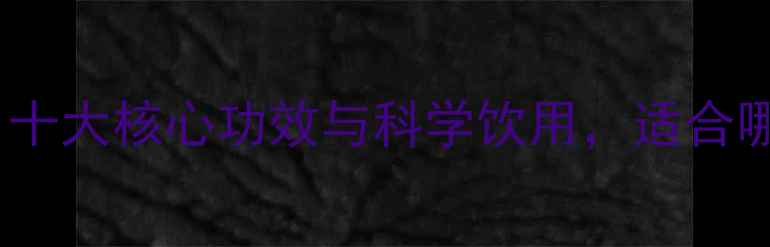 滕茶养生指南十大核心功效与科学饮用适合哪些体质的人