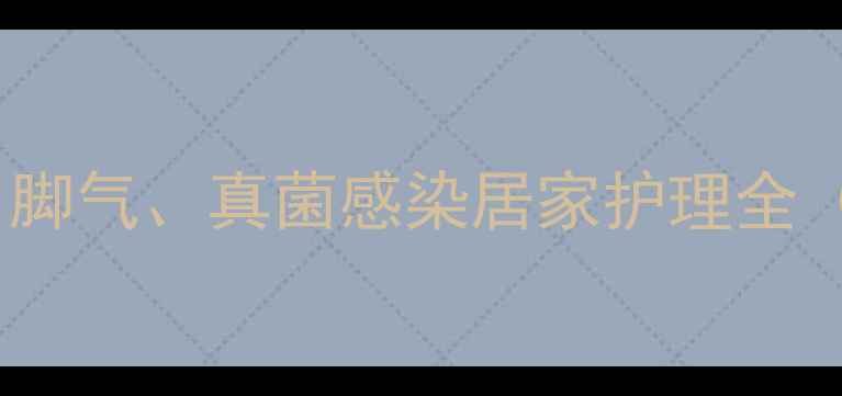 滴霉洗剂科学使用指南脚气真菌感染居家护理全附正确用法注意事项