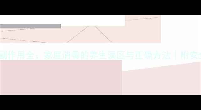 图片 滴露消毒液副作用全：家庭消毒的养生误区与正确方法｜附安全使用指南1