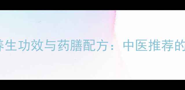 图片 漆姑的10大养生功效与药膳配方：中医推荐的天然滋补品2