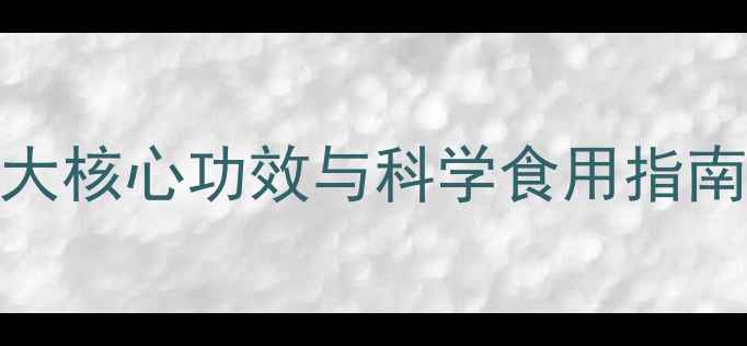 图片 潮汕草果养生全攻略：十大核心功效与科学食用指南（附药食同源搭配方案）