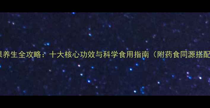 图片 潮汕草果养生全攻略：十大核心功效与科学食用指南（附药食同源搭配方案）2