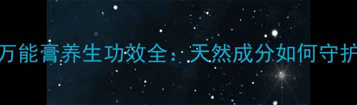 图片 澳大利亚万能膏养生功效全：天然成分如何守护全家健康