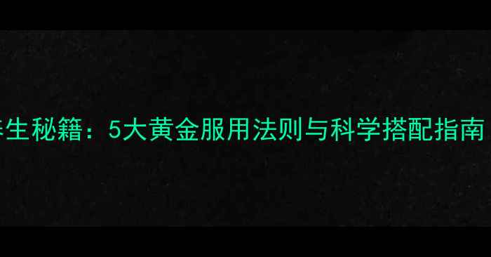澳大利亚蜂胶养生秘籍5大黄金服用法则与科学搭配指南附活性成分