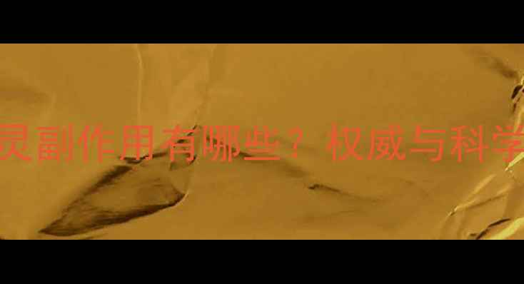 图片 澳洲关节灵副作用有哪些？权威与科学养生指南