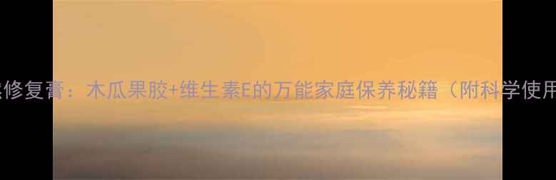 图片 澳洲天然修复膏：木瓜果胶+维生素E的万能家庭保养秘籍（附科学使用指南）1