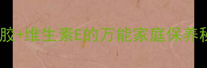 图片 澳洲天然修复膏：木瓜果胶+维生素E的万能家庭保养秘籍（附科学使用指南）2