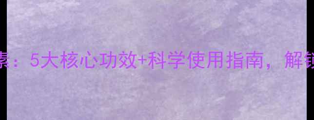 图片 澳洲天然叶绿素：5大核心功效+科学使用指南，解锁绿色健康密码