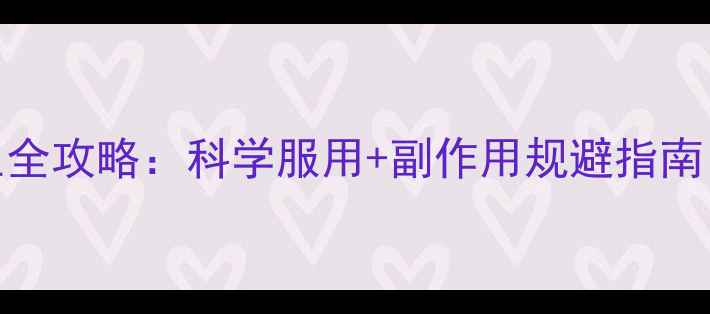澳洲爆水丸养生全攻略科学服用副作用规避指南附权威成分