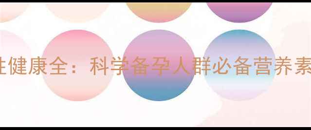 图片 澳洲爱乐维女性健康全：科学备孕人群必备营养素的作用与功效1