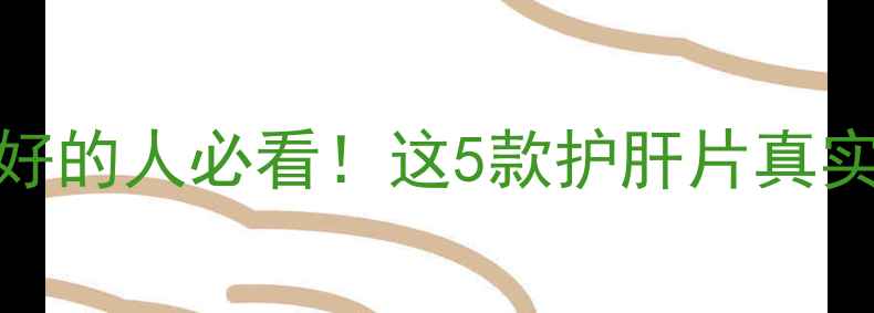 图片 澳洲进口护肝片推荐｜肝不好的人必看！这5款护肝片真实测评+功效（附避坑指南）2