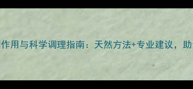 激光去黑眼圈副作用与科学调理指南天然方法专业建议助你告别暗沉疲惫