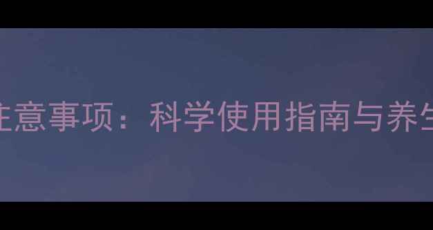 激光治疗仪副作用及注意事项科学使用指南与养生建议附真实案例