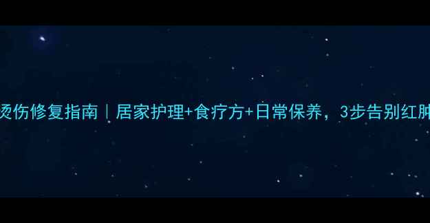 图片 激光烫伤修复指南｜居家护理+食疗方+日常保养，3步告别红肿刺痛