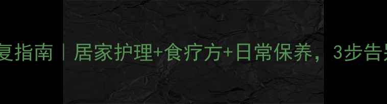 激光烫伤修复指南居家护理食疗方日常保养3步告别红肿刺痛