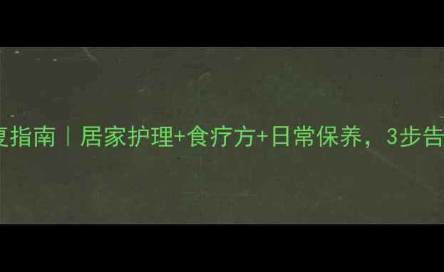 图片 激光烫伤修复指南｜居家护理+食疗方+日常保养，3步告别红肿刺痛2