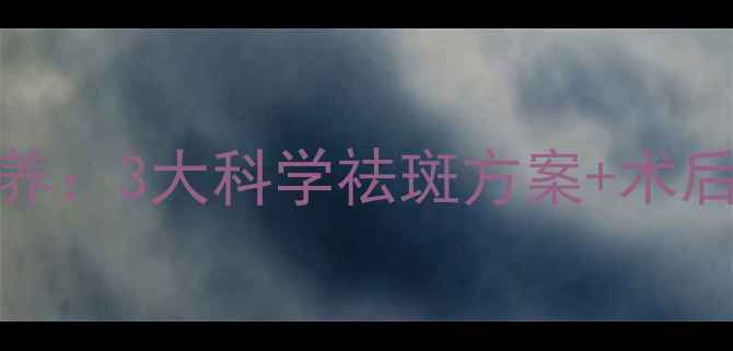 图片 激光祛斑VS光子嫩肤VS内调外养：3大科学祛斑方案+术后修复指南（附真实案例对比）