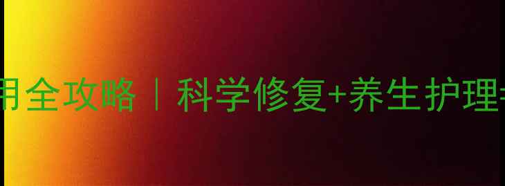 激光祛斑副作用全攻略科学修复养生护理安全淡斑指南