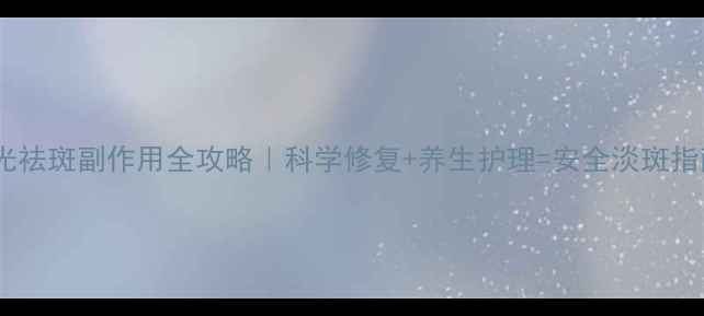 图片 激光祛斑副作用全攻略｜科学修复+养生护理=安全淡斑指南2