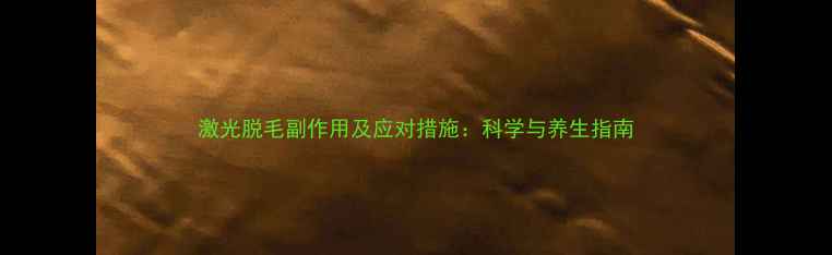 激光脱毛副作用及应对措施科学与养生指南