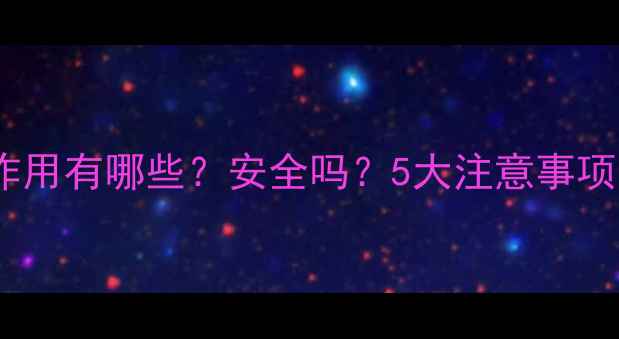 图片 激光除皱的副作用有哪些？安全吗？5大注意事项让你安心变美1