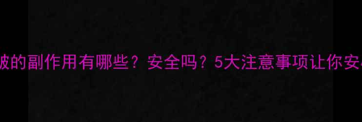 激光除皱的副作用有哪些安全吗5大注意事项让你安心变美