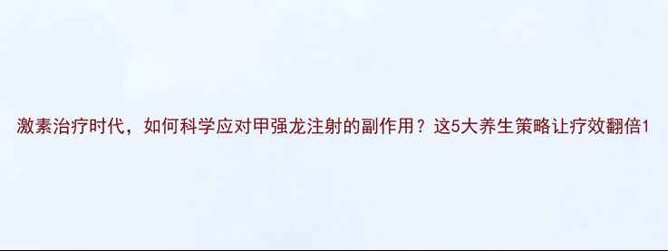 激素治疗时代如何科学应对甲强龙注射的副作用这5大养生策略让疗效翻倍