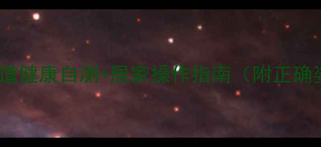 图片 灌肠养生法｜肠道健康自测+居家操作指南（附正确姿势+避坑清单）