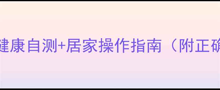 图片 灌肠养生法｜肠道健康自测+居家操作指南（附正确姿势+避坑清单）1