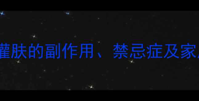 图片 灌肤疗法真的安全吗？权威灌肤的副作用、禁忌症及家庭护理指南（附真实案例）1