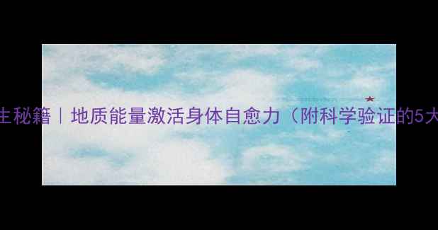 图片 火山养生秘籍｜地质能量激活身体自愈力（附科学验证的5大疗法）