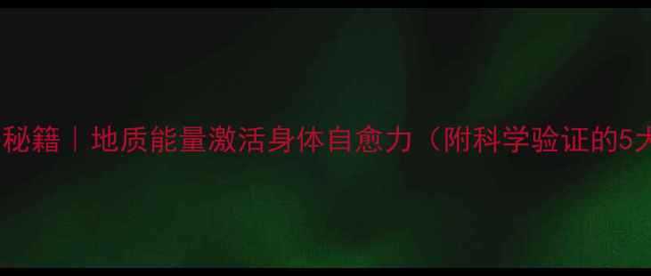 图片 火山养生秘籍｜地质能量激活身体自愈力（附科学验证的5大疗法）2