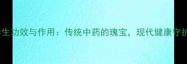 图片 火硝的养生功效与作用：传统中药的瑰宝，现代健康守护的秘密1