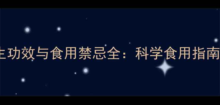 火麻仁的养生功效与食用禁忌全科学食用指南与风险防范