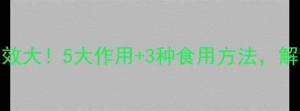 图片 火麻仁的养生功效大！5大作用+3种食用方法，解锁天然健康密码