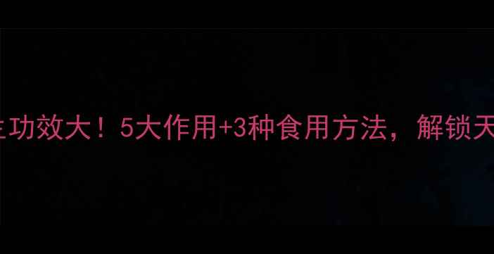 火麻仁的养生功效大5大作用3种食用方法解锁天然健康密码