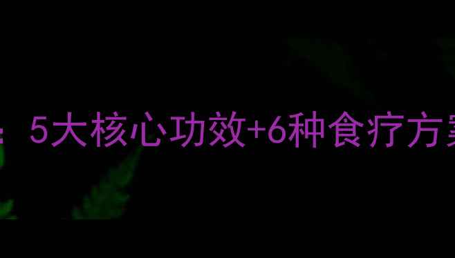 火麻养生全攻略5大核心功效6种食疗方案科学食用指南