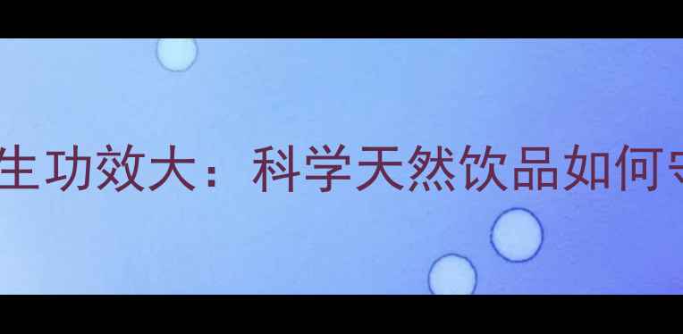 图片 火麻茶养生功效大：科学天然饮品如何守护健康1