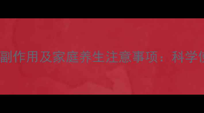 灭菌注射用水副作用及家庭养生注意事项科学使用守护健康