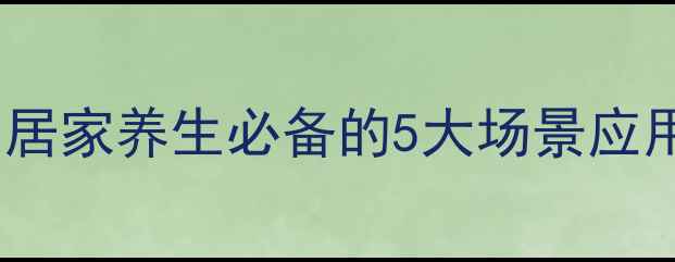 灭菌灵科学使用指南居家养生必备的5大场景应用与家庭健康守护秘籍