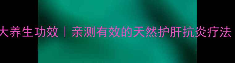 图片 灯盏花注射的十大养生功效｜亲测有效的天然护肝抗炎疗法（附使用指南）1