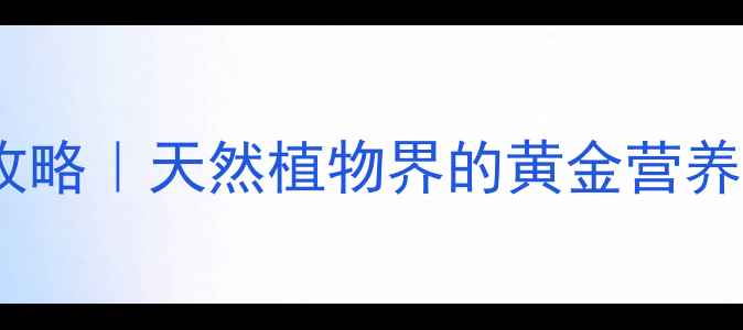 图片 灯盏花粉养生全攻略｜天然植物界的黄金营养库功效大公开🌿2