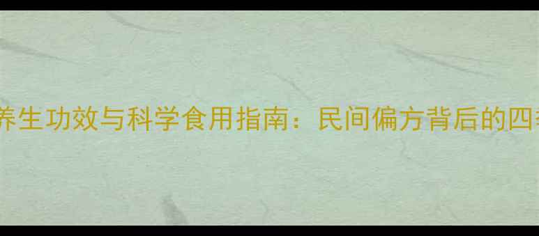 灯芯麦冬的养生功效与科学食用指南民间偏方背后的四季调理智慧