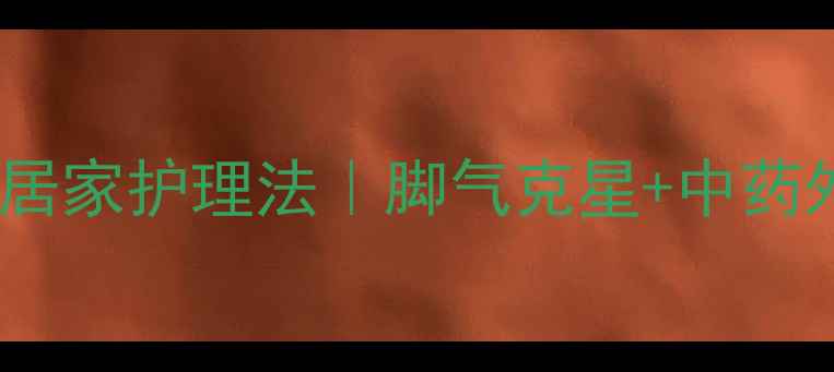 图片 灰指甲亲测有效的7种居家护理法｜脚气克星+中药外敷+抗真菌药全攻略2