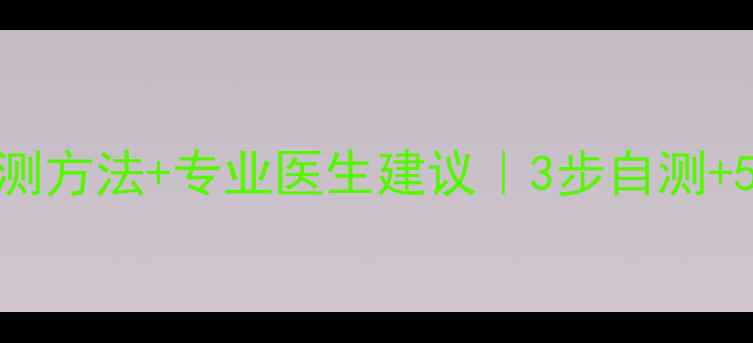 图片 灰指甲早期预防+自测方法+专业医生建议｜3步自测+5大误区+医生私藏方