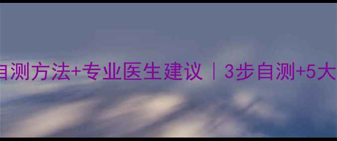 灰指甲早期预防自测方法专业医生建议3步自测5大误区医生私藏方